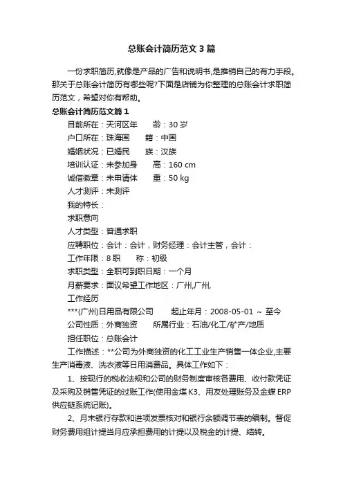 总账会计简历范文3篇