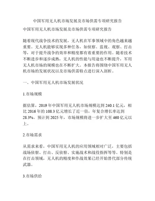 中国军用无人机市场发展及市场供需专项研究报告