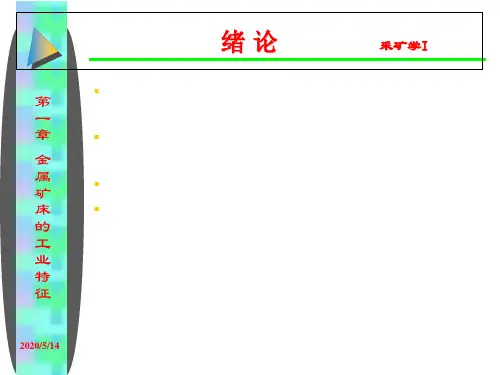 金属矿采矿学课件第1章