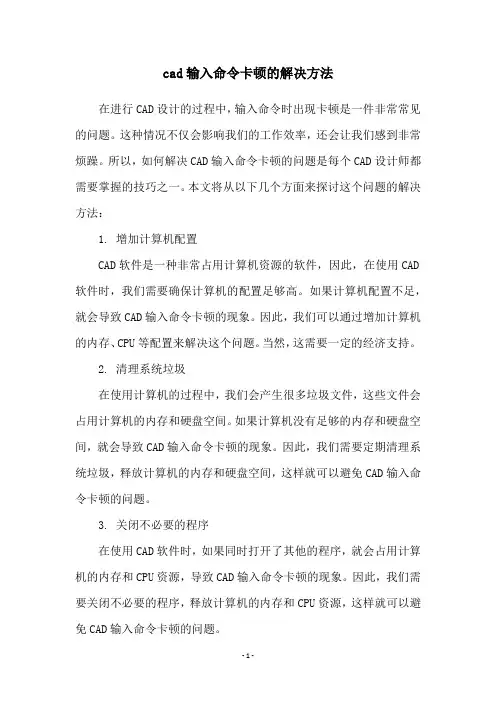 cad输入命令卡顿的解决方法