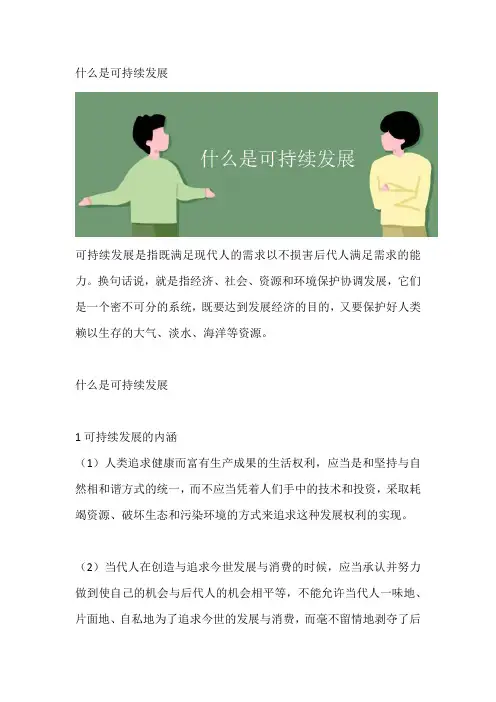 什么是可持续发展