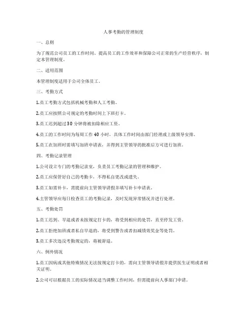 人事考勤的管理制度