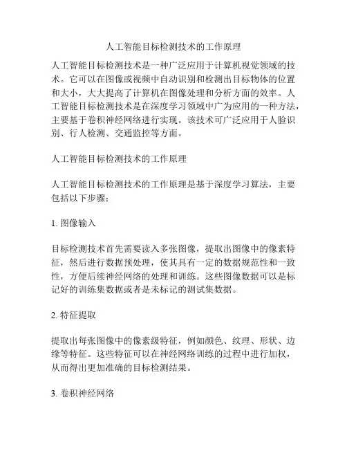 人工智能目标检测技术的工作原理