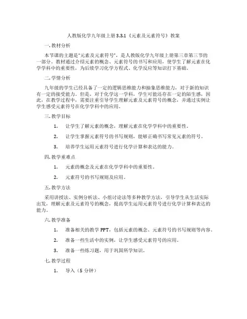 人教版化学九年级上册3.3.1《元素及元素符号》教案