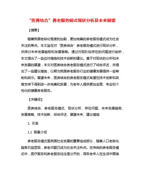 “医养结合”养老服务模式现状分析及未来展望
