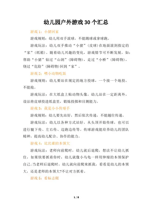 幼儿园户外游戏30个汇总