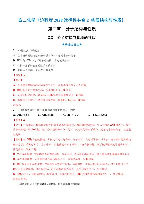 22 分子结构与物质的性质(分层作业)(解析版)2023学年高二化学(沪科版2020选择性必修2)