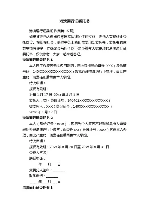 港澳通行证委托书（集锦15篇）