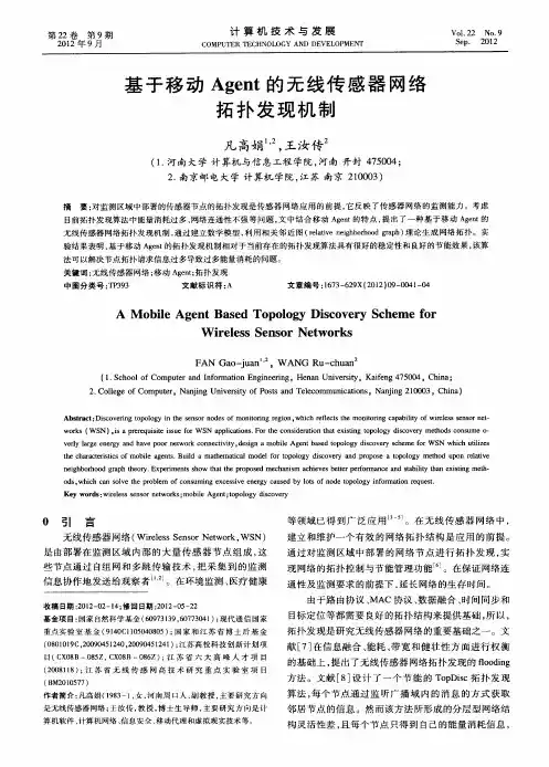 基于移动Agent的无线传感器网络拓扑发现机制