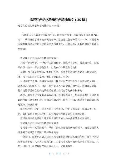 追寻红色记忆传承红色精神作文(20篇)