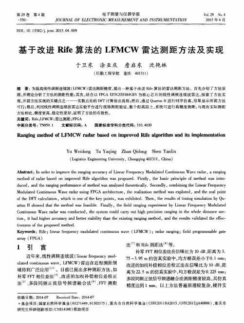 基于改进Rife算法的LFMCW雷达测距方法及实现