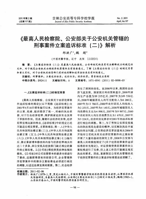 《最高人民检察院、公安部关于公安机关管辖的刑事案件立案追诉标准(二)》解析