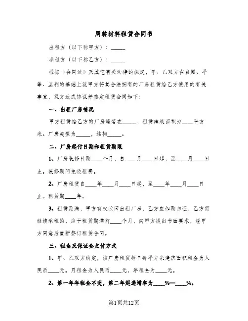 周转材料租赁合同书(3篇)