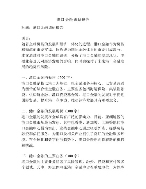 港口 金融 调研报告