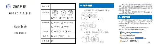 京航科技 USB2.0工业相机快速指南说明书