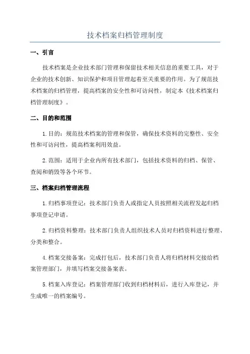 技术档案归档管理制度