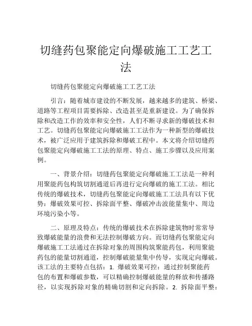 切缝药包聚能定向爆破施工工艺工法