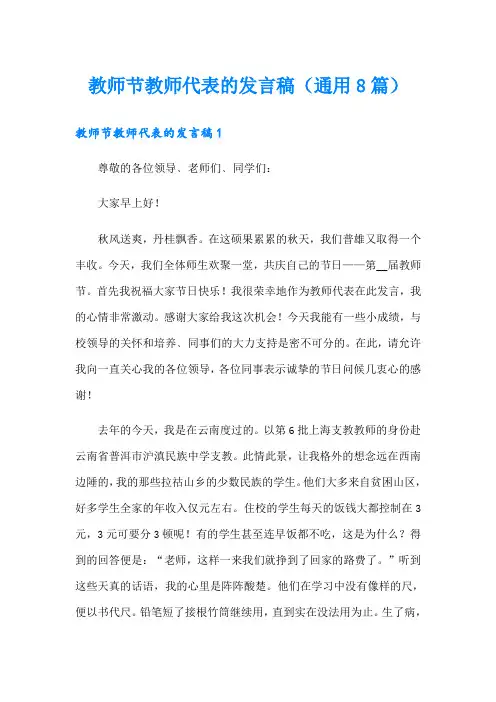 教师节教师代表的发言稿(通用8篇)