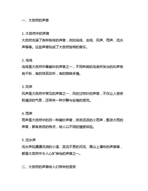 三年级上册语文书21课大自然的声音笔记