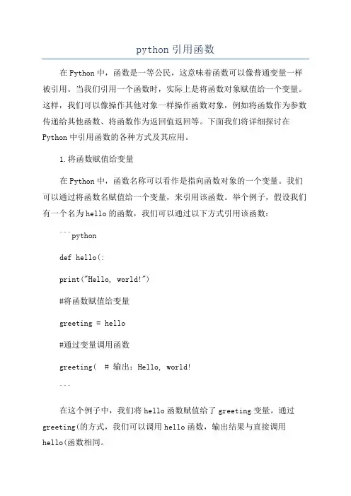 python引用函数
