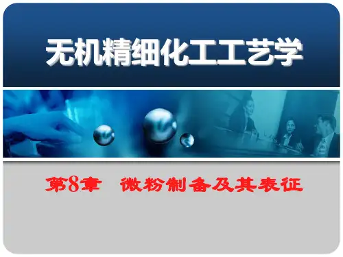 8  微粉制备及其表征