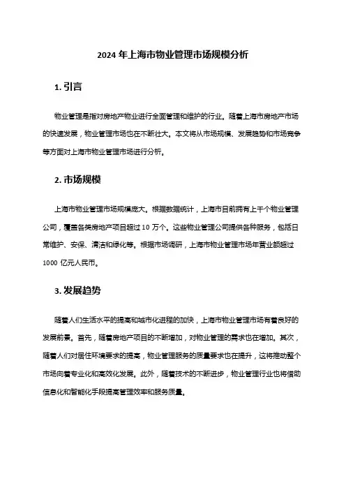 2024年上海市物业管理市场规模分析