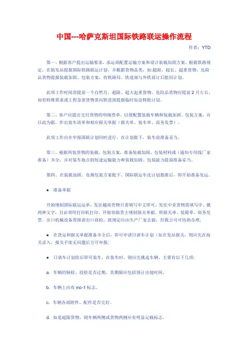 中国--哈萨克斯坦铁路国际货代联运操作流程