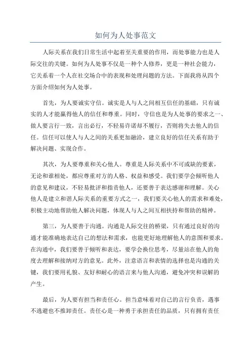 如何为人处事范文