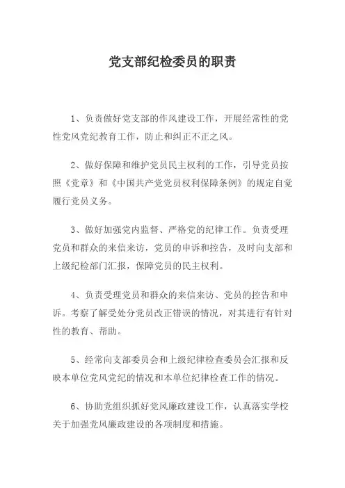 党支部纪检委员的职责