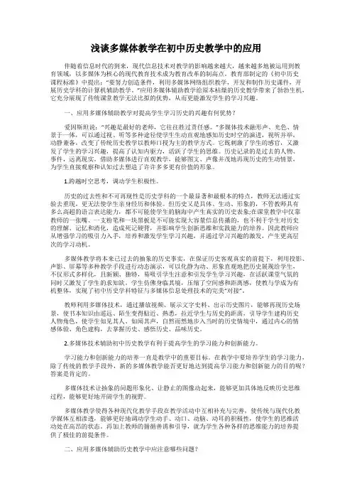 浅谈多媒体教学在初中历史教学中的应用