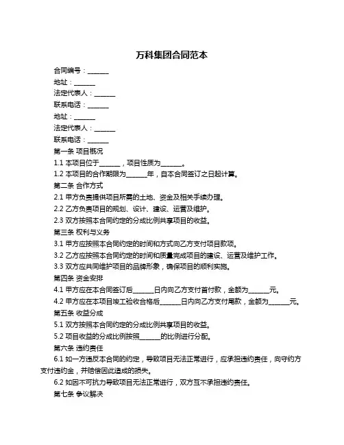 万科集团合同范本