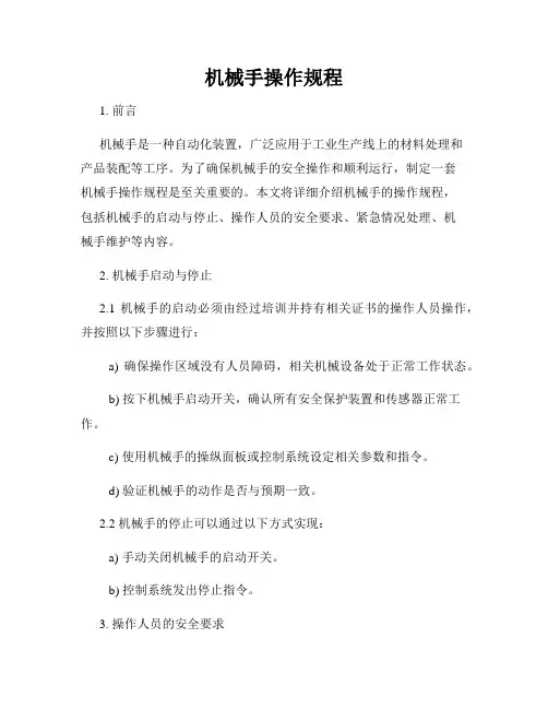 机械手操作规程