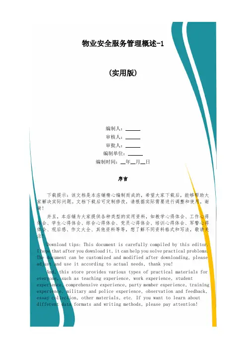 物业安全服务管理概述-1