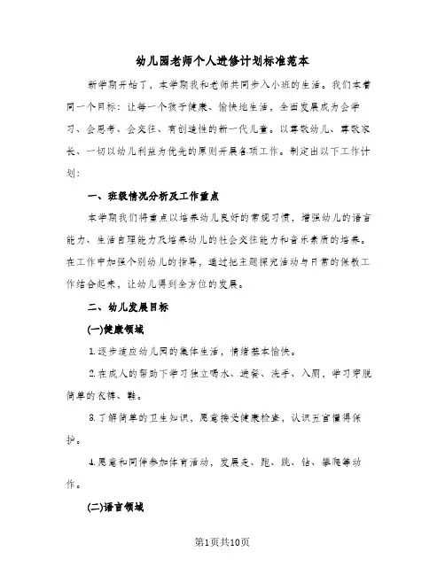 幼儿园老师个人进修计划标准范本（四篇）
