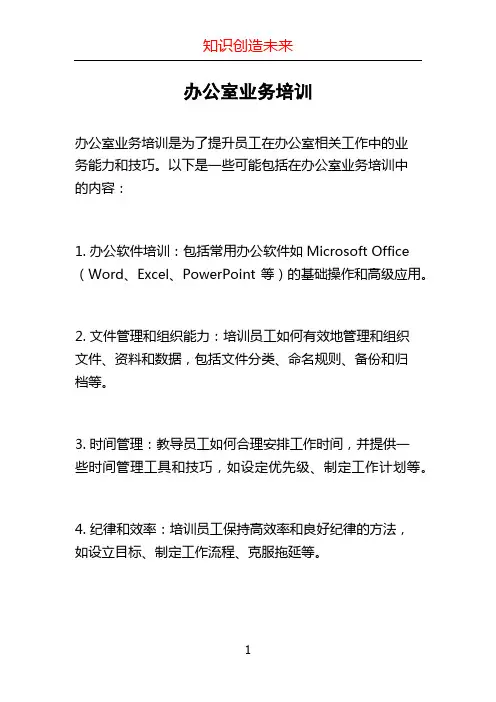 办公室业务培训