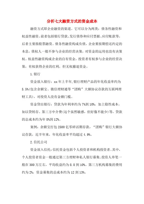 分析七大融资方式的资金成本