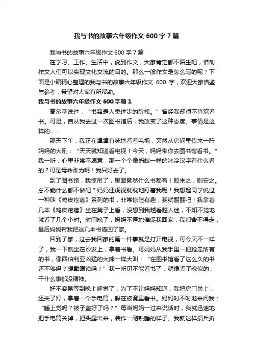 我与书的故事六年级作文600字7篇