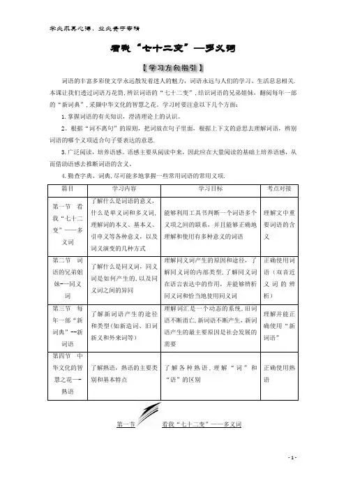 高中语文 第四课 词语万花筒 第一节 看我“七十二变”-多义词教师用书 选修《语言文字应用》