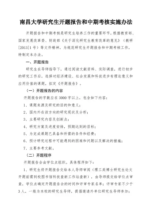 南昌大学研究生开题报告和中期考核实施办法