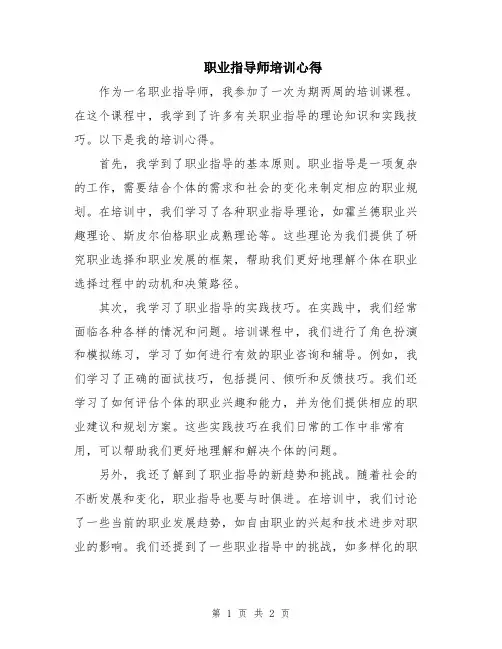 职业指导师培训心得