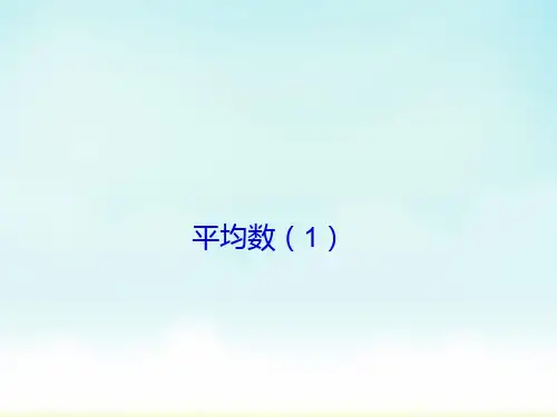 人教版四年级上册数学第8单元统计(平均数和复式条形统计图)
