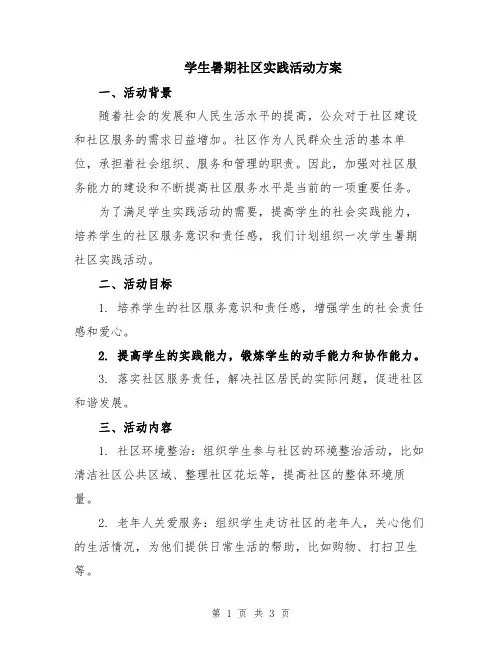 学生暑期社区实践活动方案