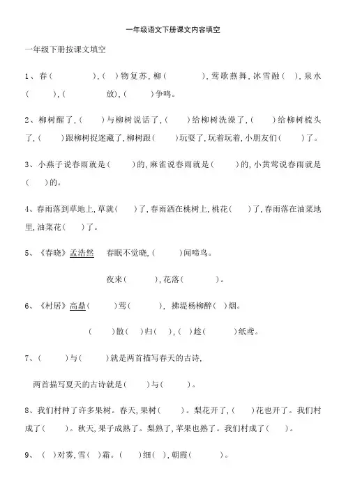 一年级语文下册课文内容填空
