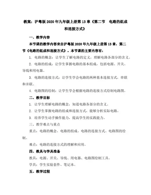 沪粤版2020年九年级上册第13章《第二节 电路的组成和连接方式》教案