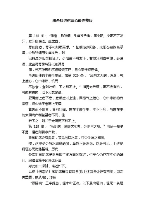 胡希恕讲伤寒论最完整版