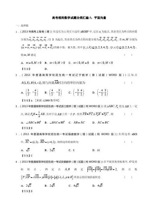 高考理科数学 试题分类汇编5：平面向量