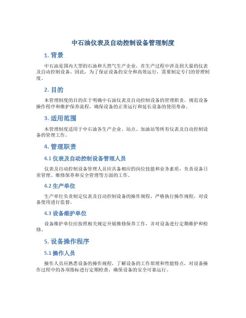 中石油仪表及自动控制设备管理制度.精讲