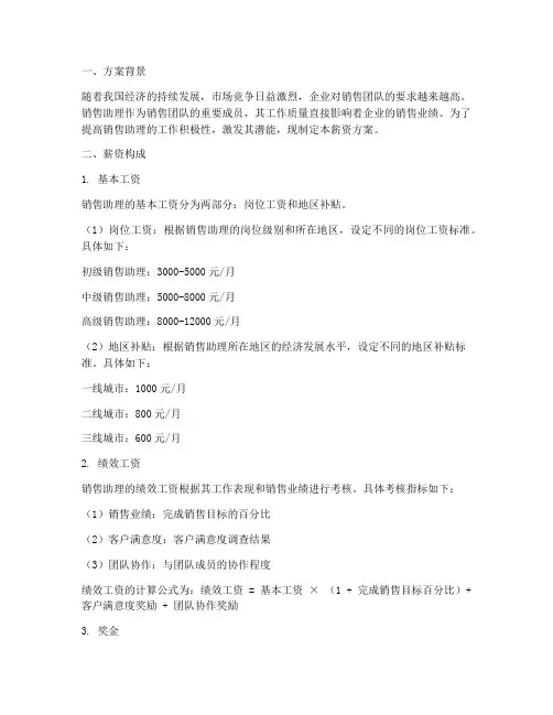 销售助理薪资方案
