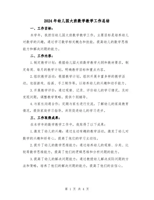 2024年幼儿园大班数学教学工作总结(二篇)
