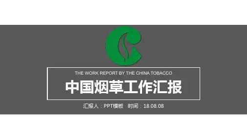 烟草PPT模板